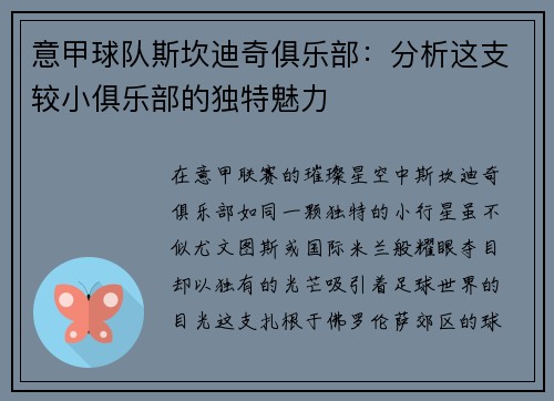 意甲球队斯坎迪奇俱乐部：分析这支较小俱乐部的独特魅力