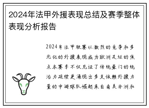 2024年法甲外援表现总结及赛季整体表现分析报告