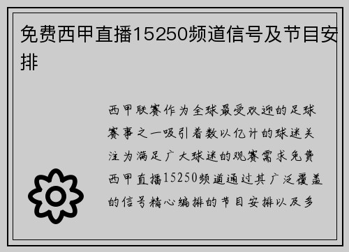免费西甲直播15250频道信号及节目安排