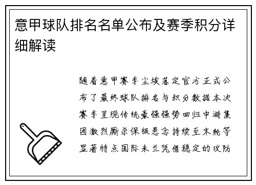 意甲球队排名名单公布及赛季积分详细解读