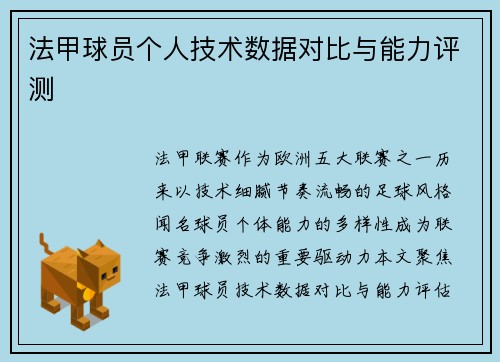 法甲球员个人技术数据对比与能力评测