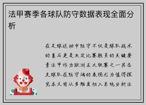 法甲赛季各球队防守数据表现全面分析