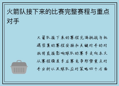 火箭队接下来的比赛完整赛程与重点对手