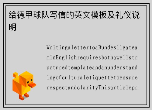 给德甲球队写信的英文模板及礼仪说明