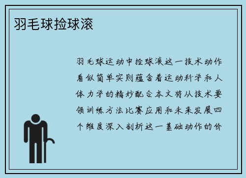 羽毛球捡球滚