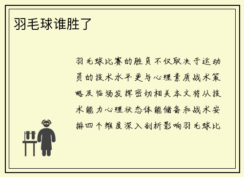 羽毛球谁胜了