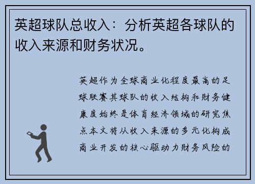 英超球队总收入：分析英超各球队的收入来源和财务状况。