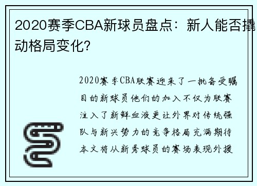 2020赛季CBA新球员盘点：新人能否撬动格局变化？