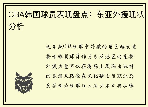 CBA韩国球员表现盘点：东亚外援现状分析