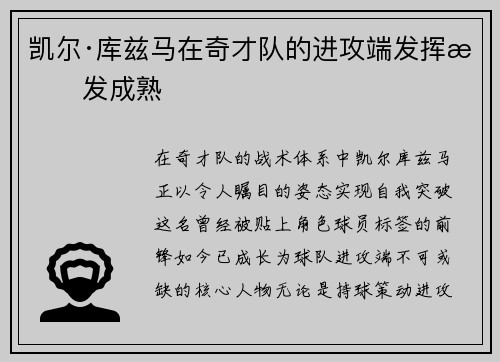 凯尔·库兹马在奇才队的进攻端发挥愈发成熟