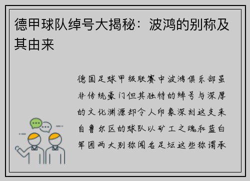 德甲球队绰号大揭秘：波鸿的别称及其由来