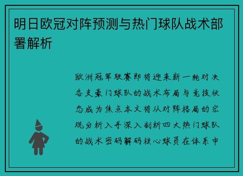 明日欧冠对阵预测与热门球队战术部署解析