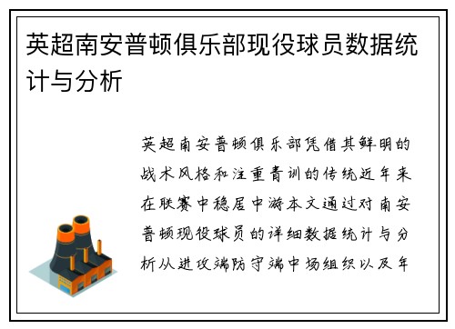 英超南安普顿俱乐部现役球员数据统计与分析
