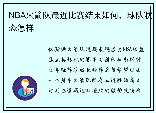 NBA火箭队最近比赛结果如何，球队状态怎样