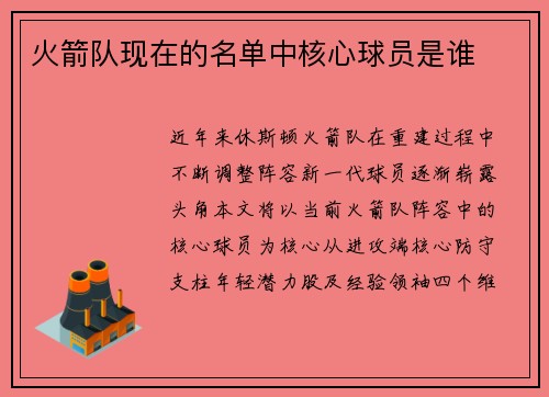 火箭队现在的名单中核心球员是谁