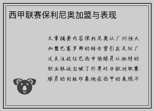 西甲联赛保利尼奥加盟与表现