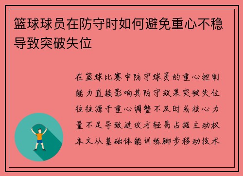 篮球球员在防守时如何避免重心不稳导致突破失位