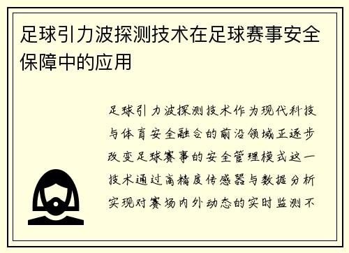 足球引力波探测技术在足球赛事安全保障中的应用