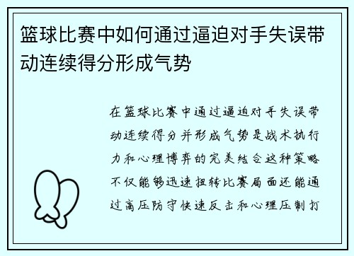 篮球比赛中如何通过逼迫对手失误带动连续得分形成气势