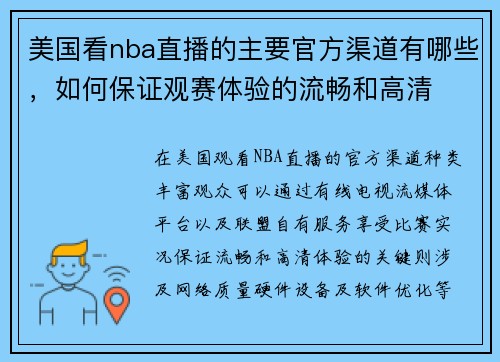美国看nba直播的主要官方渠道有哪些，如何保证观赛体验的流畅和高清