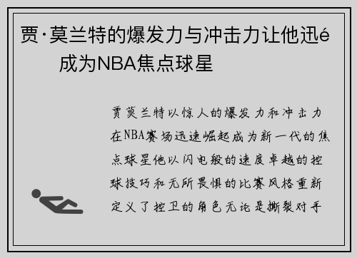 贾·莫兰特的爆发力与冲击力让他迅速成为NBA焦点球星