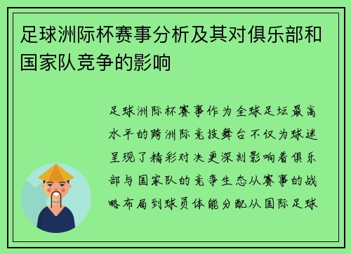 足球洲际杯赛事分析及其对俱乐部和国家队竞争的影响