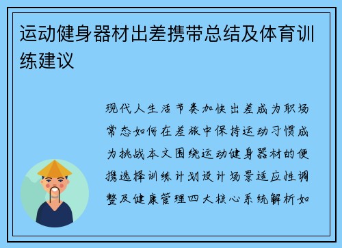 运动健身器材出差携带总结及体育训练建议
