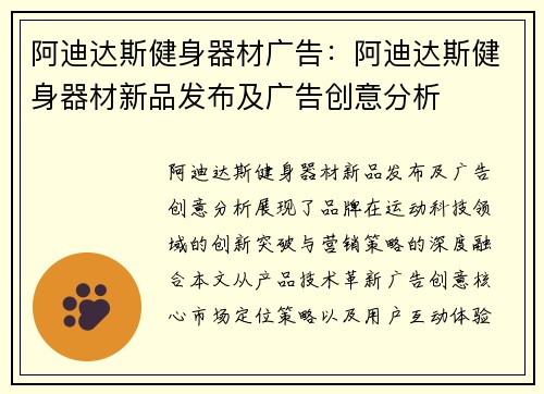 阿迪达斯健身器材广告：阿迪达斯健身器材新品发布及广告创意分析