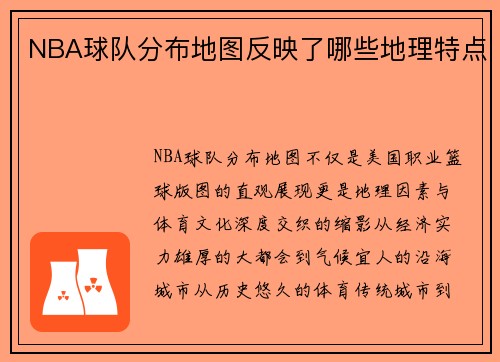 NBA球队分布地图反映了哪些地理特点