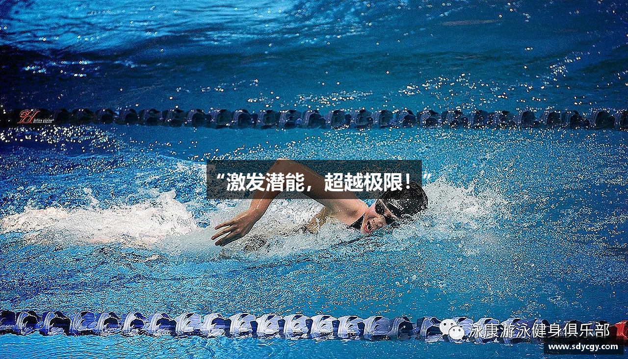 “激发潜能，超越极限！”
